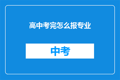 高中考完怎么报专业