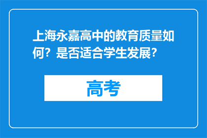 上海永嘉高中的教育质量如何？是否适合学生发展？