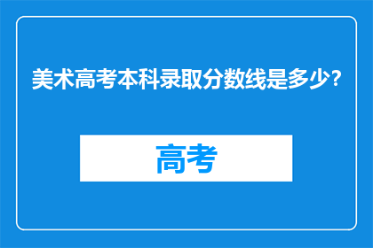 美术高考本科录取分数线是多少？