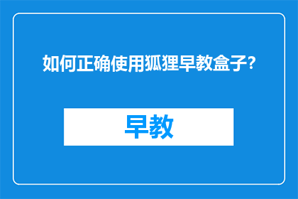 如何正确使用狐狸早教盒子？