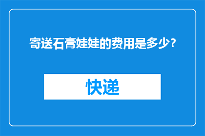 寄送石膏娃娃的费用是多少？