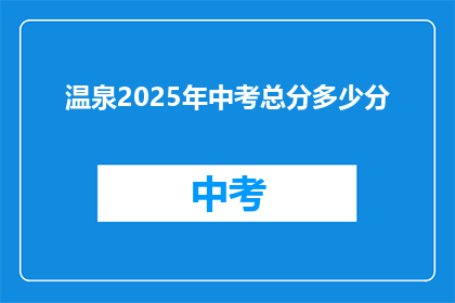 温泉2025年中考总分多少分