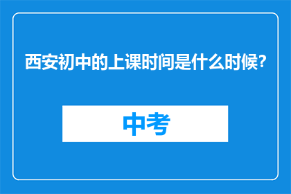 西安初中的上课时间是什么时候？
