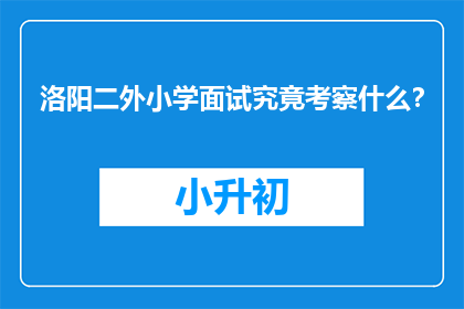 洛阳二外小学面试究竟考察什么？
