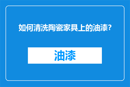 如何清洗陶瓷家具上的油漆？