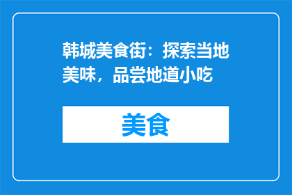 韩城美食街：探索当地美味，品尝地道小吃