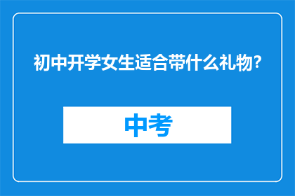 初中开学女生适合带什么礼物？