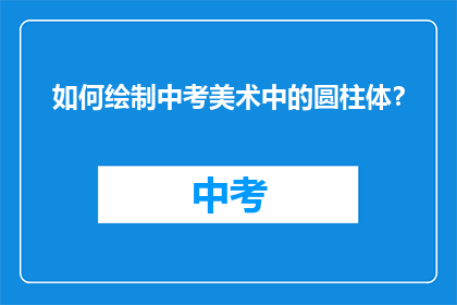 如何绘制中考美术中的圆柱体？