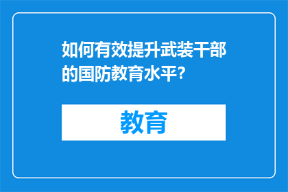 如何有效提升武装干部的国防教育水平？