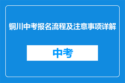 铜川中考报名流程及注意事项详解
