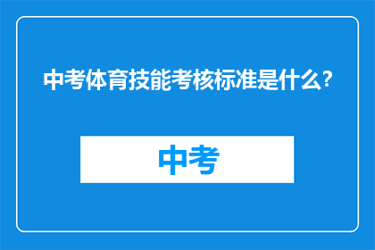 中考体育技能考核标准是什么？