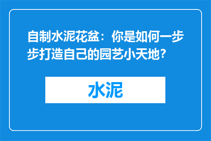 自制水泥花盆：你是如何一步步打造自己的园艺小天地？