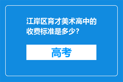 江岸区育才美术高中的收费标准是多少？