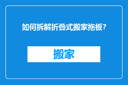 如何拆解折叠式搬家拖板？