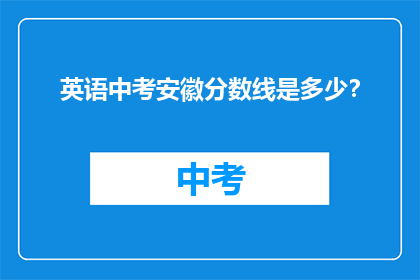 英语中考安徽分数线是多少？