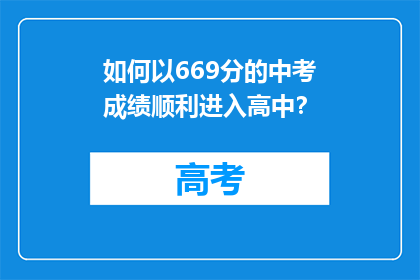 如何以669分的中考成绩顺利进入高中？
