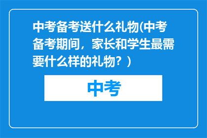 中考备考送什么礼物(中考备考期间，家长和学生最需要什么样的礼物？)