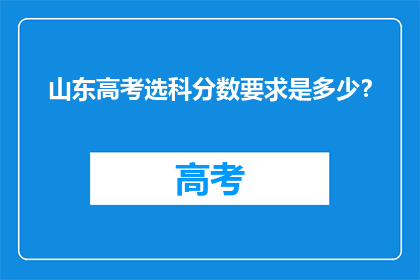 山东高考选科分数要求是多少？
