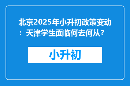 北京2025年小升初政策变动：天津学生面临何去何从？