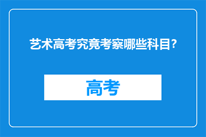 艺术高考究竟考察哪些科目？