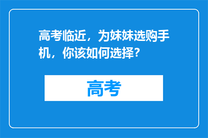 高考临近，为妹妹选购手机，你该如何选择？