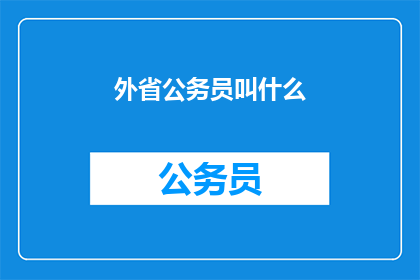 外省公务员叫什么