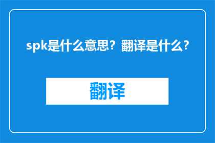 spk是什么意思？翻译是什么？