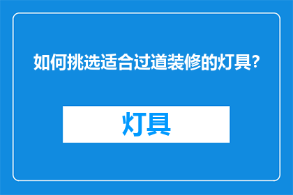 如何挑选适合过道装修的灯具？