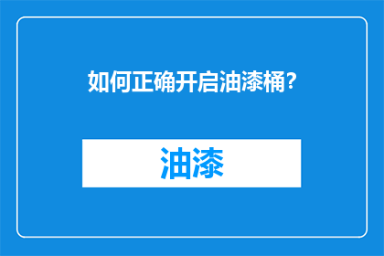 如何正确开启油漆桶？
