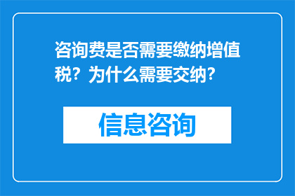 咨询费是否需要缴纳增值税？为什么需要交纳？