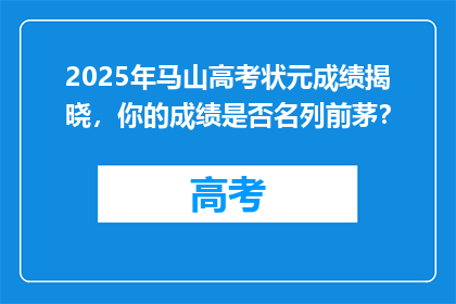 2025年马山高考状元成绩揭晓，你的成绩是否名列前茅？