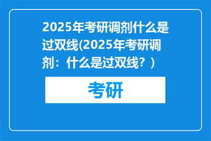 2025年考研调剂什么是过双线(2025年考研调剂：什么是过双线？)