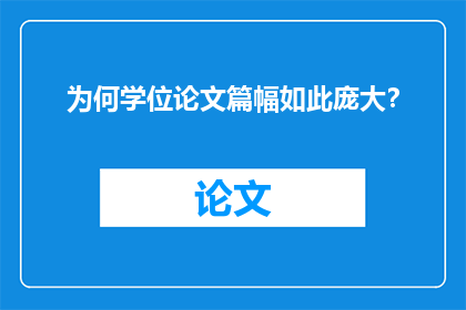 为何学位论文篇幅如此庞大？