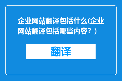 企业网站翻译包括什么(企业网站翻译包括哪些内容？)
