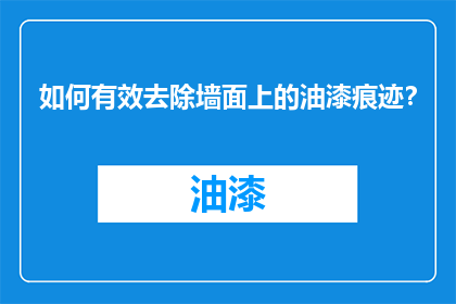如何有效去除墙面上的油漆痕迹？