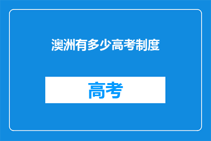 澳洲有多少高考制度
