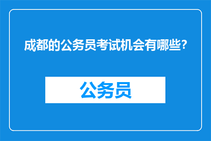 成都的公务员考试机会有哪些？
