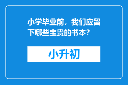 小学毕业前，我们应留下哪些宝贵的书本？