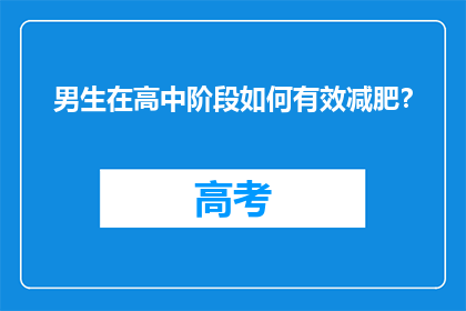 男生在高中阶段如何有效减肥？