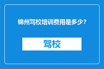 锦州驾校培训费用是多少？