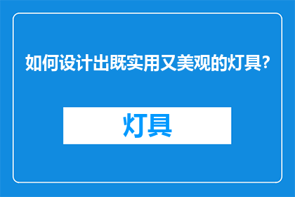 如何设计出既实用又美观的灯具？