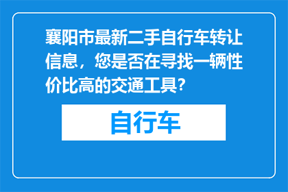 襄阳市最新二手自行车转让信息，您是否在寻找一辆性价比高的交通工具？