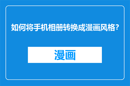 如何将手机相册转换成漫画风格？