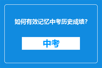 如何有效记忆中考历史成绩？