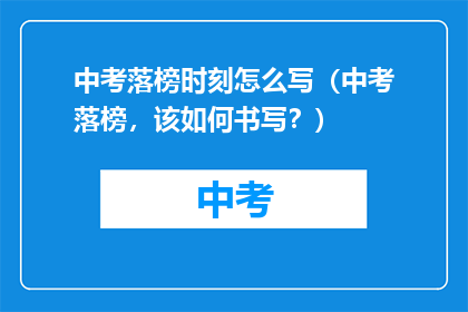 中考落榜时刻怎么写（中考落榜，该如何书写？）
