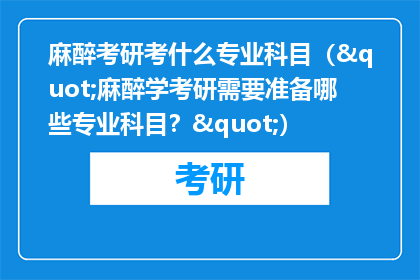 麻醉考研考什么专业科目（"麻醉学考研需要准备哪些专业科目？"）