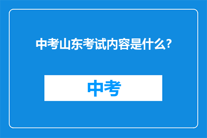 中考山东考试内容是什么？