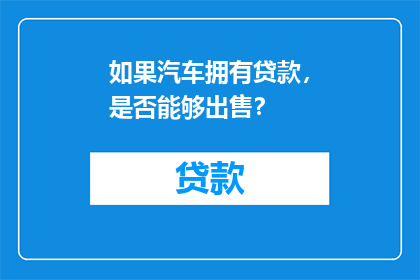 如果汽车拥有贷款，是否能够出售？