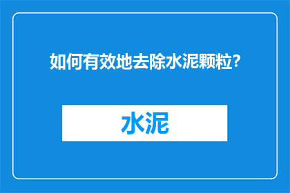 如何有效地去除水泥颗粒？