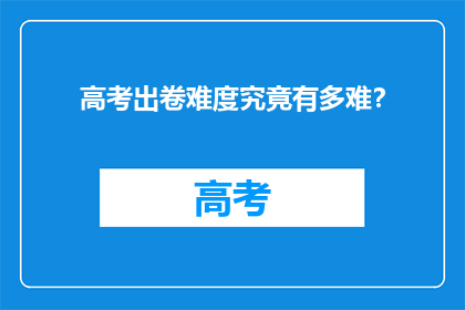 高考出卷难度究竟有多难？